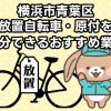青葉区　放置自転車・原付を処分できるおすすめ不用品回収業者